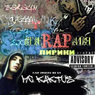 MC KAKTUS - MIXTAPE "ТЕRAPИЯ"