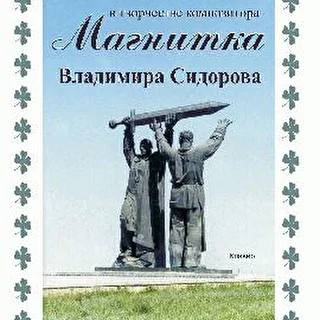 Сталь и музыка. Магнитка в творчестве Владимира Сидорова