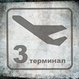 Третий Терминал