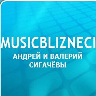 Автор стихов MusicBlizneci - Братья Близнецы