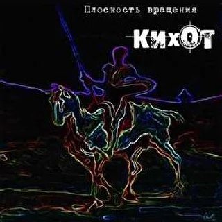 кихот