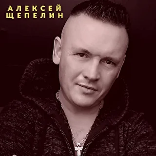 Алексей Щепелин