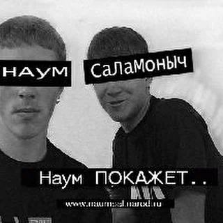 "Наум Саламоныч"