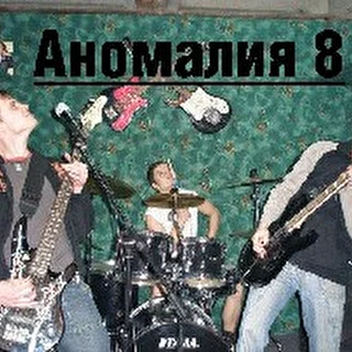 АNОМАЛИЯ 8