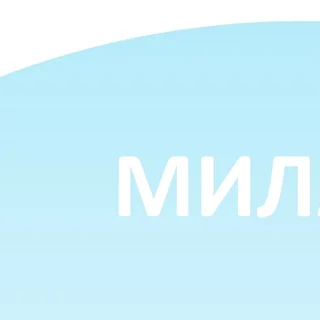 МИЛА