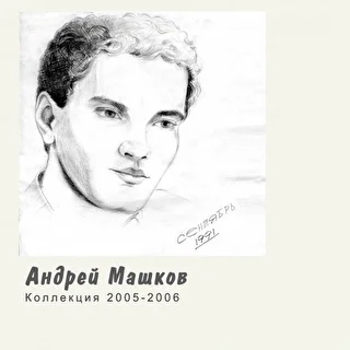 Андрей Машков