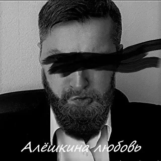Алёшкина любовь