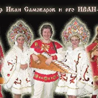 Гусляр Иван Самоваров и его центр ИВАН-ЧАЙ