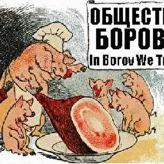 Общество Борова