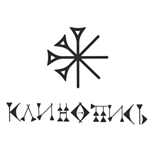 Клинопись