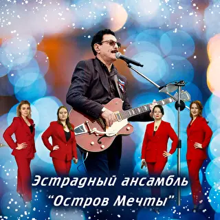 Остров Мечты