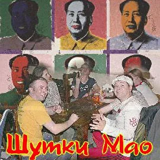Шутки Мао