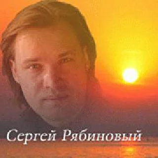 Сергей Рябиновый