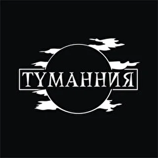 ТУМАННИЯ