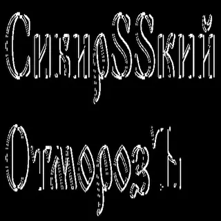 СибирSSкий ОтморозЪ
