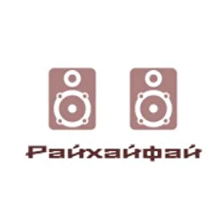 Райхайфай (ЦАП Акустика Усилители Предусилители)