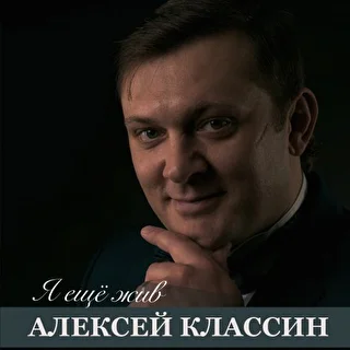 Алексей Классин