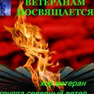 Ветеранам посвящается