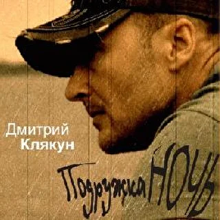 Дмитрий Клякун