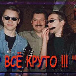 "Всё Круто !!!"