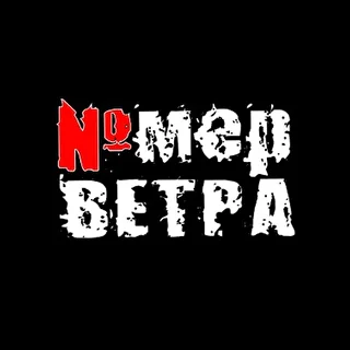 Номер ветра