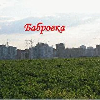 Бабровка