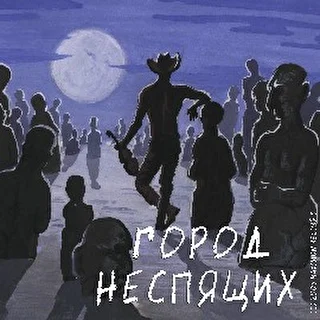 Город Неспящих