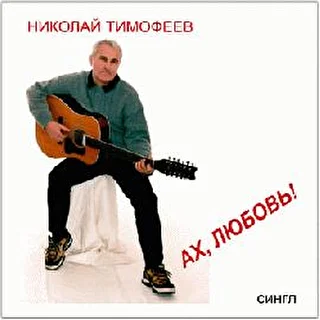 Николай Тимофеев