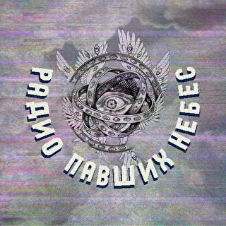 Радио Павших Небес