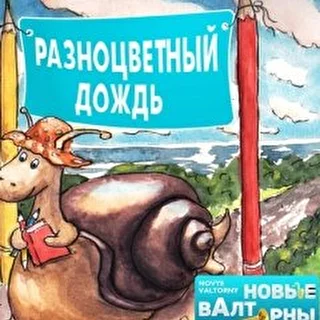 Новые Валторны