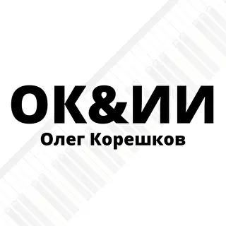 ОК&ИИ