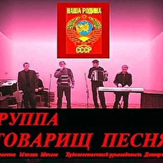 Группа "Товарищ песня"