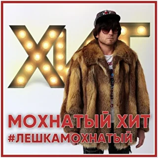 Лешка Мохнатый