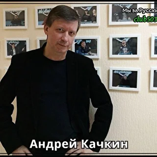 Андрей Качкин