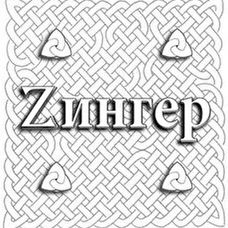 Zингер