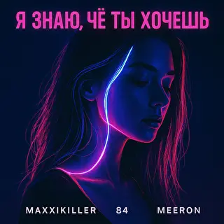 MAXXIKILLER-Я знаю, чё ты хочешь (Feat. 84, MEERON)