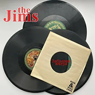 Альбом "Забывая вчера"-The Jims