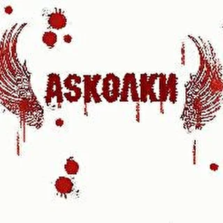 Askolkи