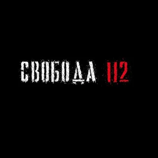 Свобода112