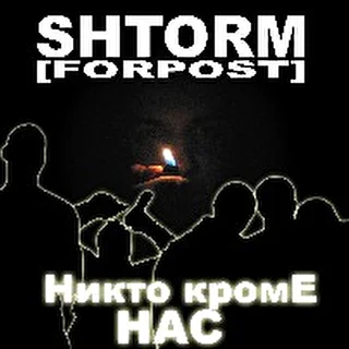 ShtorM-"Forpost"