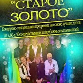 ВИА "Старое Золото"