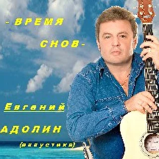 ЕВГЕНИЙ САДОЛИН