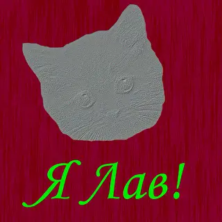 Я Лав!