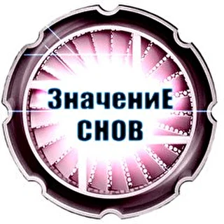 Значение Снов