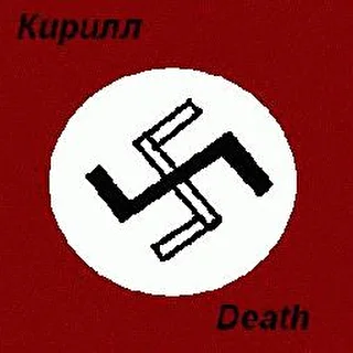 КИРИЛЛDEATH