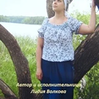 Лидия Волкова