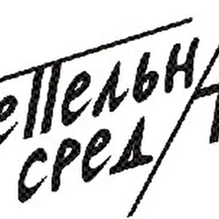 Пепельная Среда