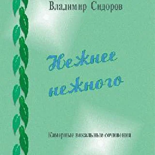 Камерная вокальная музыка Владимира Сидорова