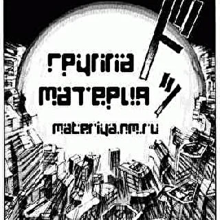 Материя/Materiya