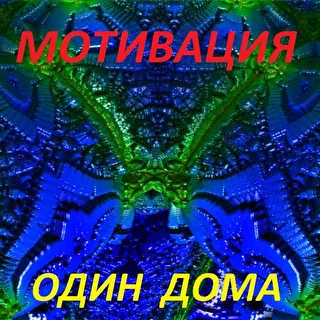 Мотивация